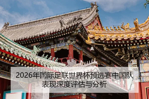 nian-guo-ji-zu-lian-shi-jie-bei-yu-xuan-sai-zhong-guo-dui-biao-xian-shen-du-ping-gu-yu-fen-xi-2-172.jpg