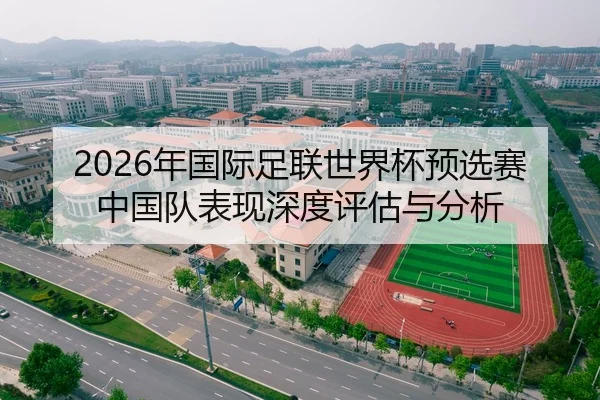 2026年国际足联世界杯预选赛中国队表现深度评估与分析