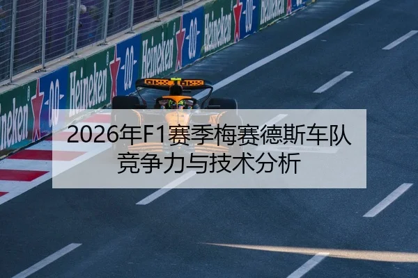 2026年F1赛季梅赛德斯车队竞争力与技术分析