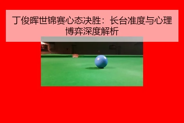 ding-jun-hui-shi-jin-sai-xin-tai-jue-sheng-zhang-tai-zhun-du-yu-xin-li-bo-yi-shen-du-jie-xi-2-265.jpg