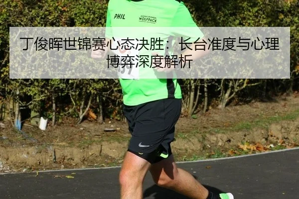 ding-jun-hui-shi-jin-sai-xin-tai-jue-sheng-zhang-tai-zhun-du-yu-xin-li-bo-yi-shen-du-jie-xi-3-132.jpg