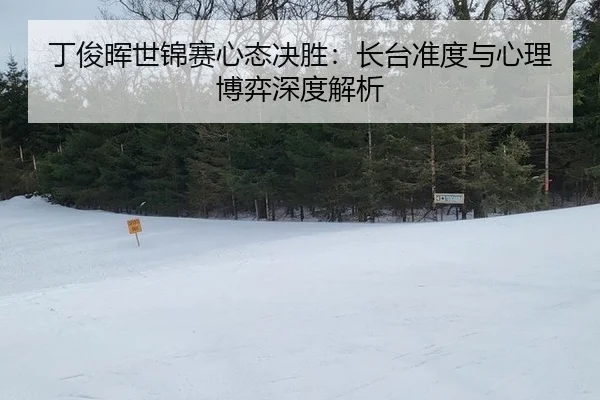 丁俊晖世锦赛心态决胜：长台准度与心理博弈深度解析