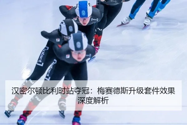 han-mi-er-dun-bi-li-shi-zhan-duo-guan-mei-sai-de-si-sheng-ji-tao-jian-xiao-guo-shen-du-jie-xi-3-934.jpg