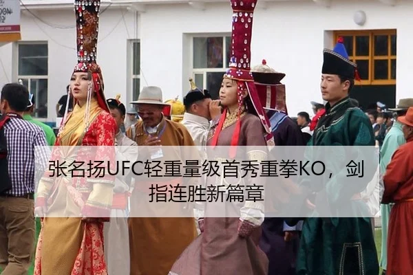 张名扬UFC轻重量级首秀重拳KO，剑指连胜新篇章