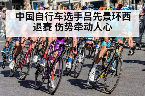 中国自行车选手吕先景环西退赛 伤势牵动人心