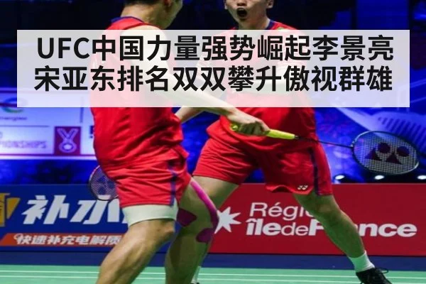UFC中国力量强势崛起李景亮宋亚东排名双双攀升傲视群雄
