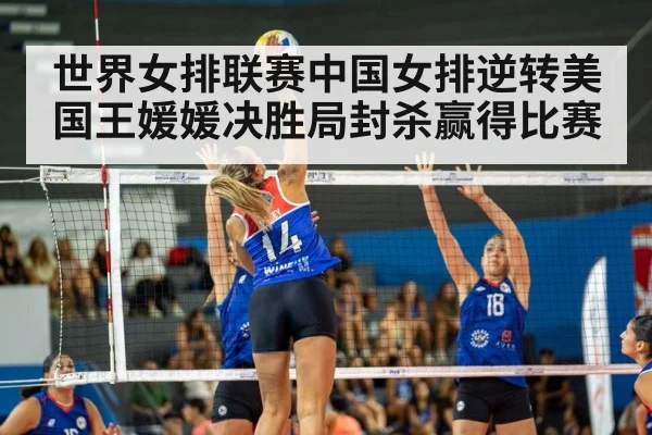 世界女排联赛中国女排逆转美国王媛媛决胜局封杀赢得比赛