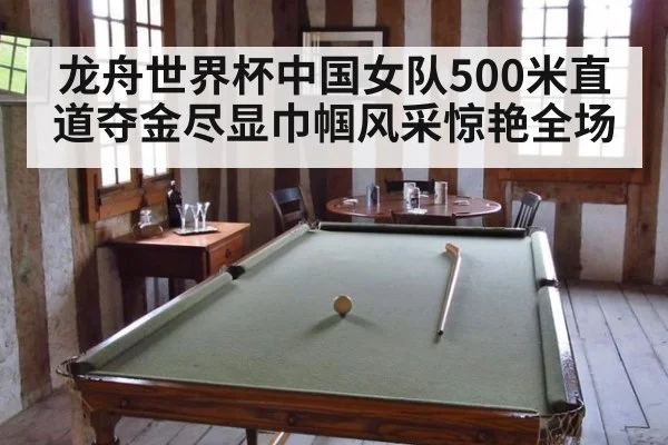 龙舟世界杯中国女队500米直道夺金尽显巾帼风采惊艳全场