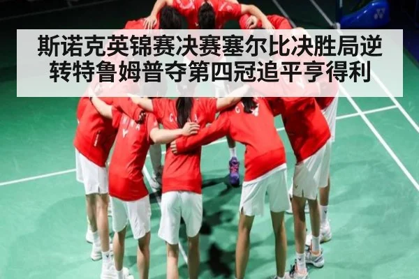 斯诺克英锦赛决赛塞尔比决胜局逆转特鲁姆普夺第四冠追平亨得利