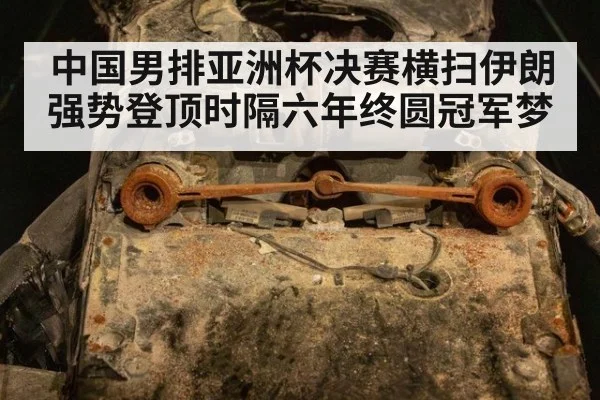 中国男排亚洲杯决赛横扫伊朗强势登顶时隔六年终圆冠军梦