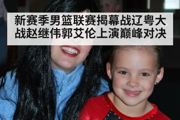 新赛季男篮联赛揭幕战辽粤大战赵继伟郭艾伦上演巅峰对决