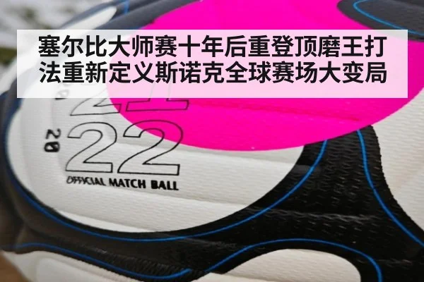 塞尔比大师赛十年后重登顶磨王打法重新定义斯诺克全球赛场大变局