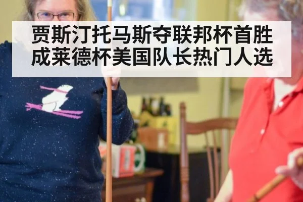 贾斯汀托马斯夺联邦杯首胜成莱德杯美国队长热门人选